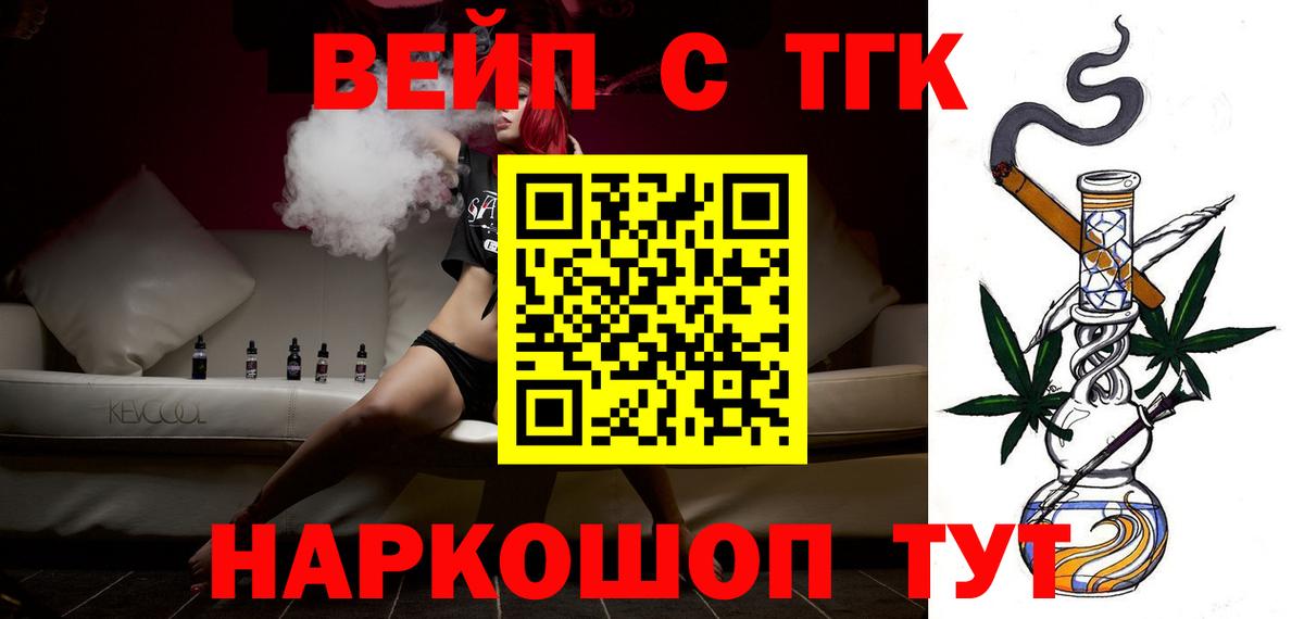 Нерюнгри  ТГК вейп с тгк  ТГК жижа  Вход с VPN 